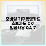 모바일 기후동행카드, 초보도 OK! 발급부터 사용 Q&A 7