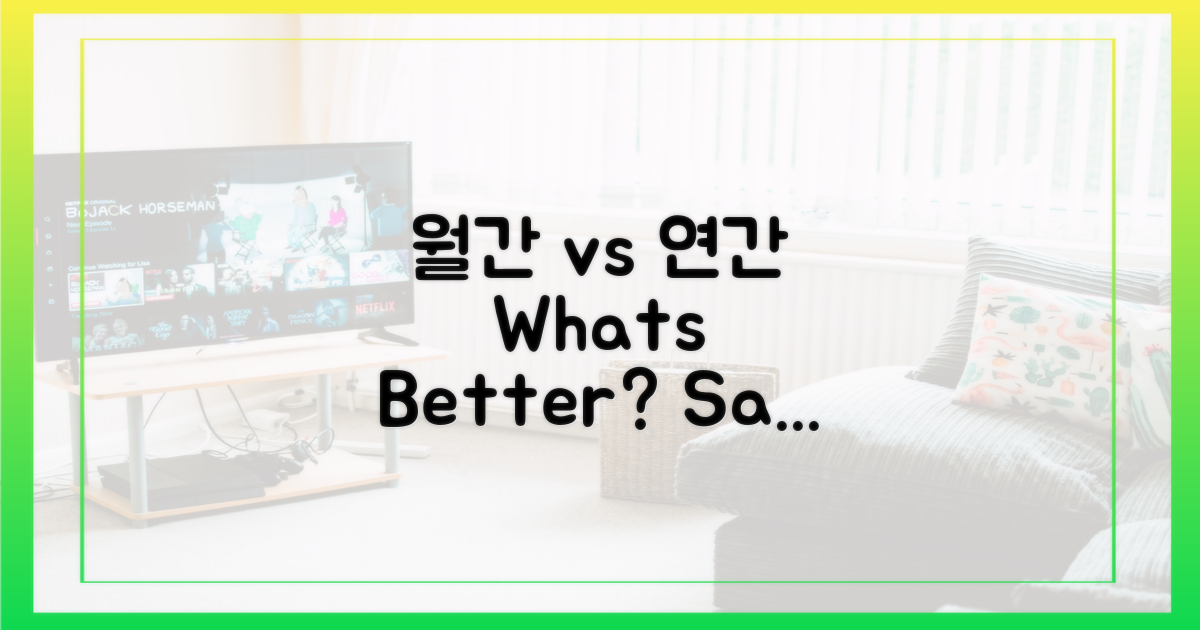 월간 vs 연간, 어떤 게 유리?