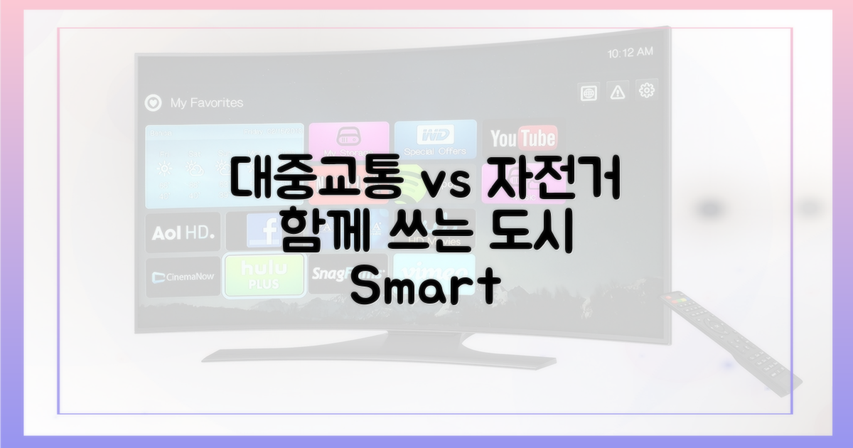 대중교통 vs 자전거, 함께 쓰기