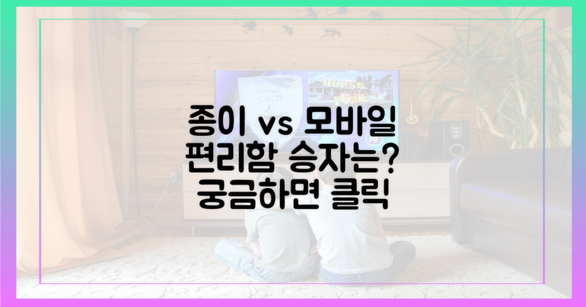 종이 vs 모바일, 편리함 비교