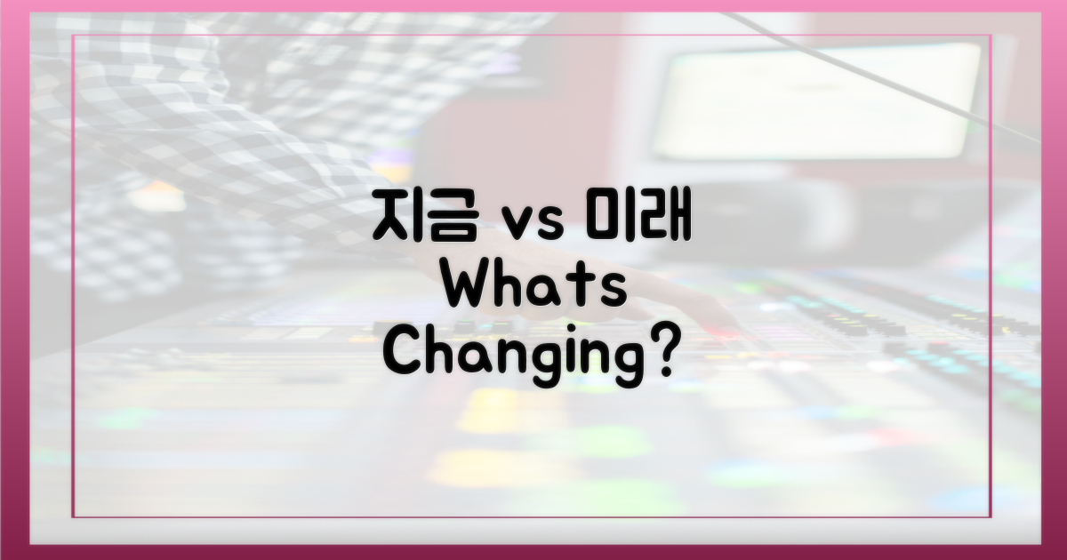 지금 vs 미래, 달라질 점은?
