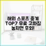 해외 스포츠 중계 TOP7: 고화질 무료 완벽 가이드