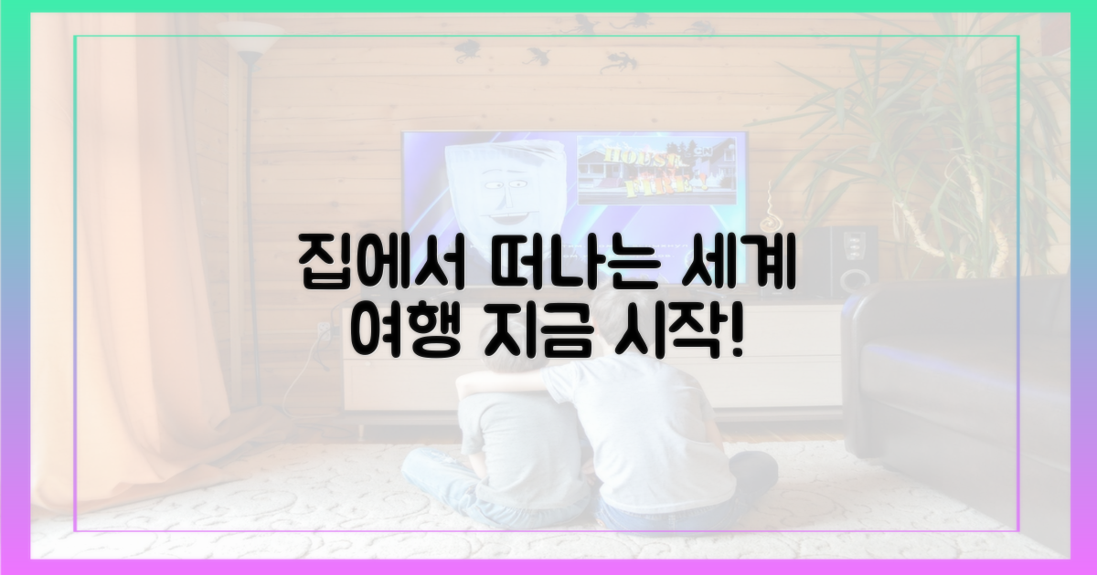 이젠 집에서 세계를 만나자
