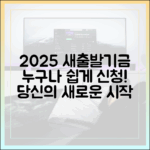 2025년 새출발기금, 누구나 쉽게 신청하자!