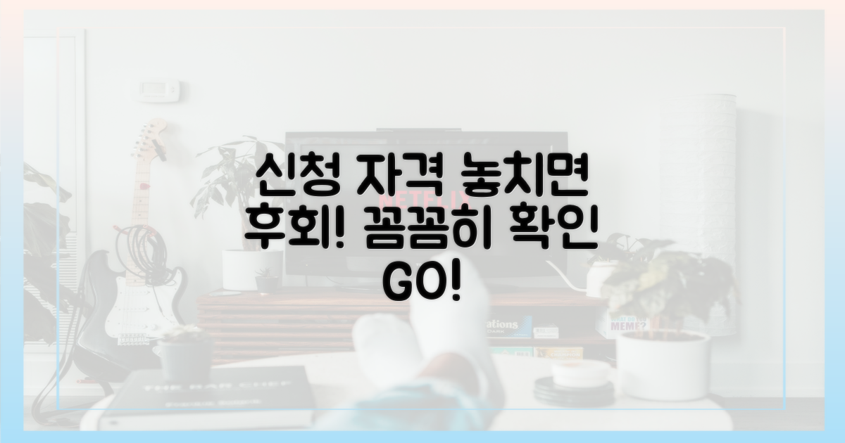 신청 자격, 꼼꼼히 확인하세요!