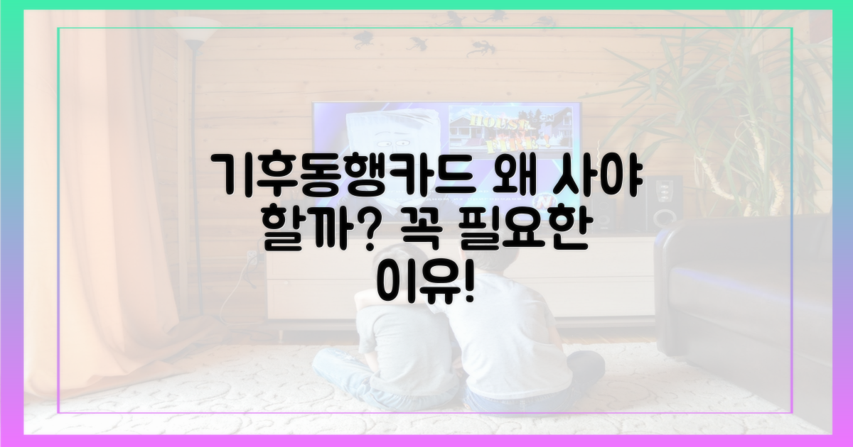 기후동행카드, 왜 사야 할까?