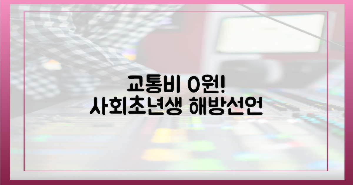 사회초년생, 교통비 해방 선언