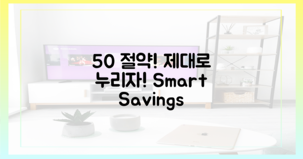 50% 절약, 제대로 누리기