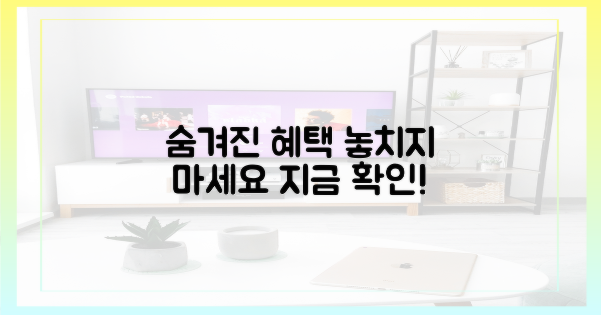 숨겨진 혜택, 놓치지 마세요