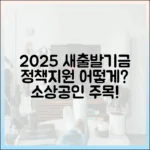 2025년 소상공인 새출발기금, 정책 변경과 지원, 어떻게 달라질까요?