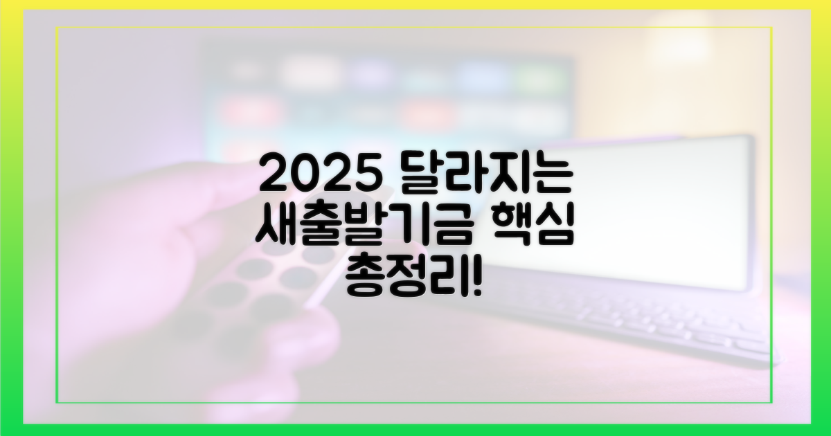 2025년 달라지는 새출발기금
