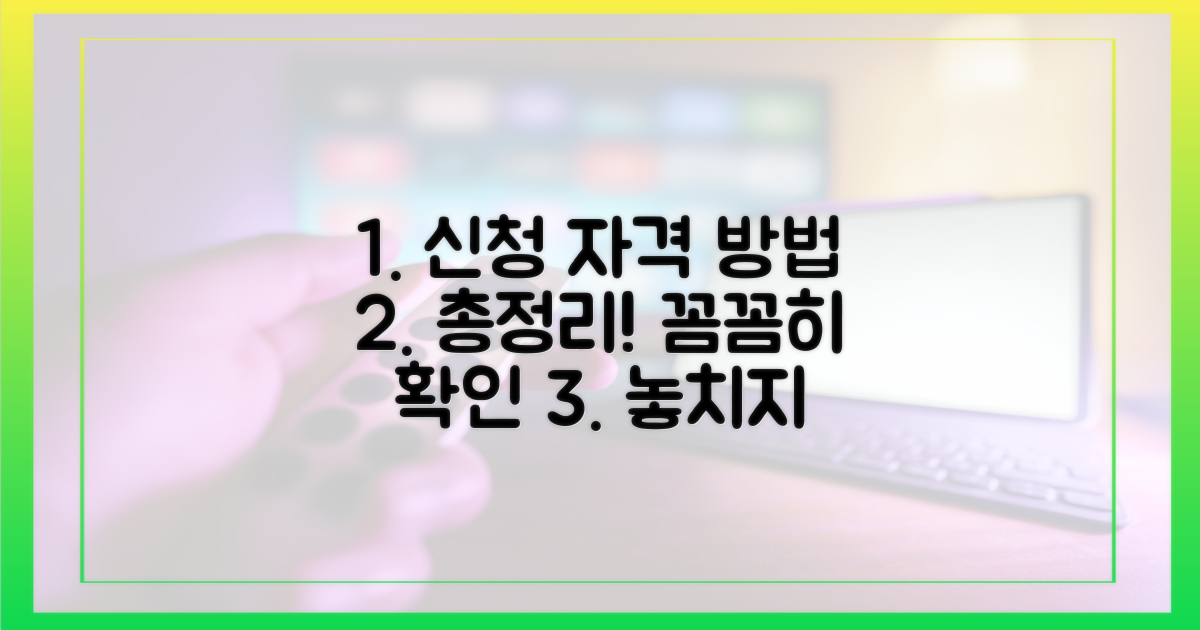 신청 자격 및 방법 총정리
