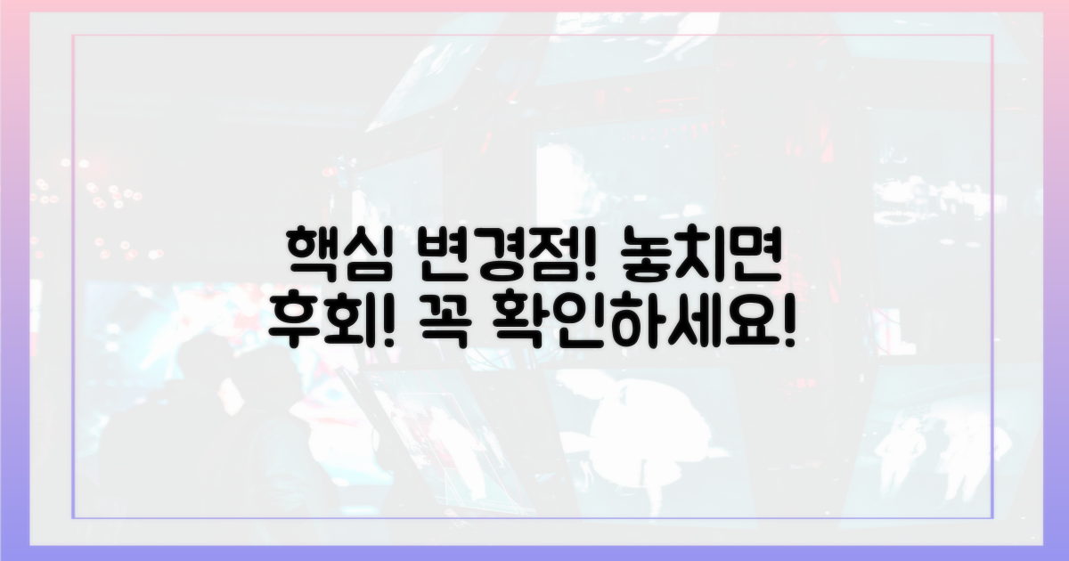 핵심 변경점, 놓치지 마세요!
