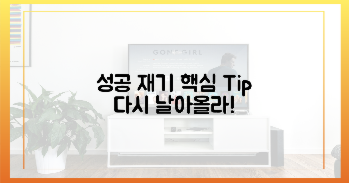 성공적인 재기를 위한 팁