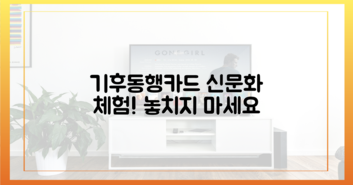 기후동행카드로 만나는 새로운 문화 경험은?