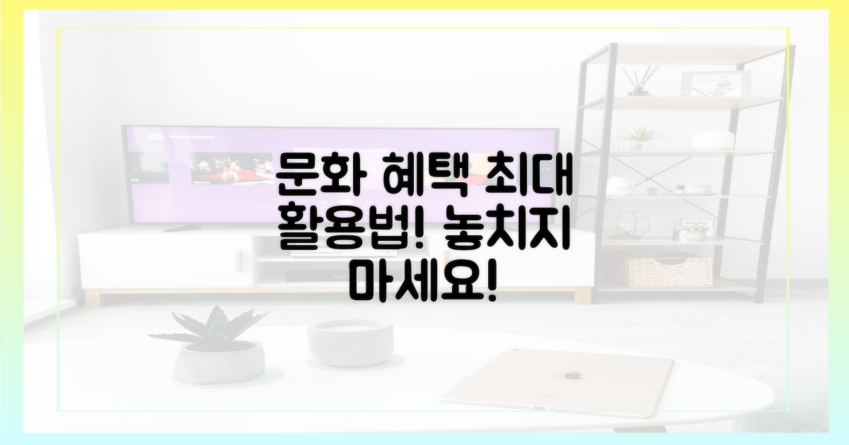 문화 혜택, 어디까지 알고 있나요?