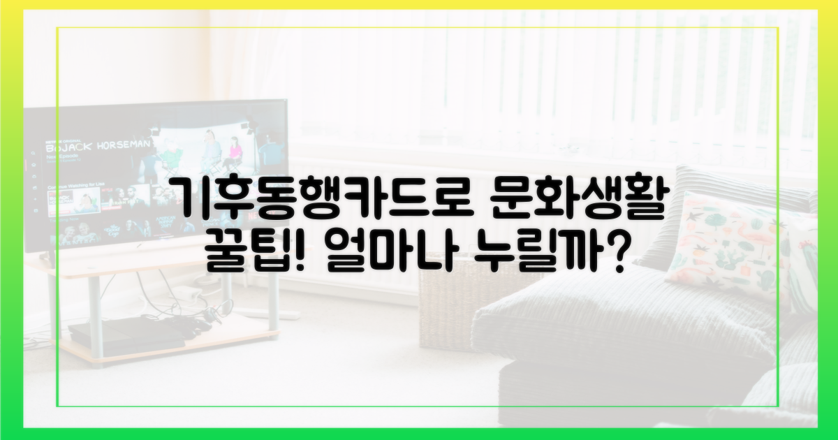 기후동행카드로 문화생활, 얼마나 누릴 수 있을까?