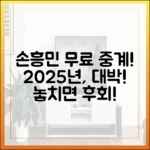 손흥민 무료중계! 2025년, 놀라운 무료스포츠 중계!