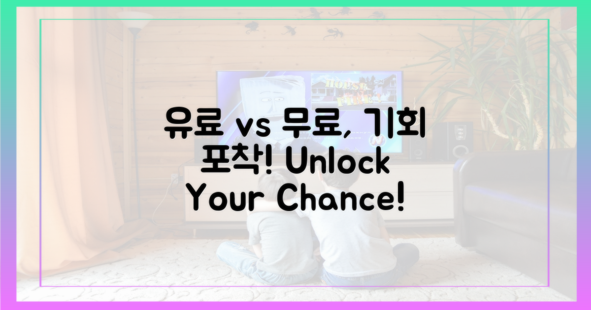 유료 vs 무료, 기회 포착!