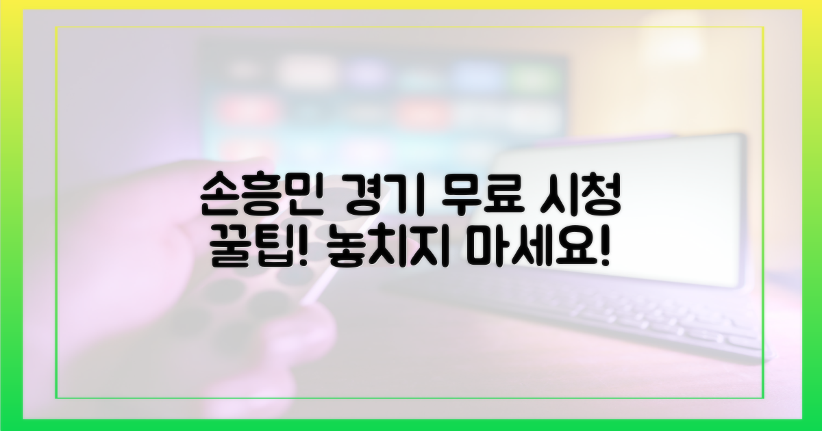 손흥민 경기를 무료로 즐기는 법