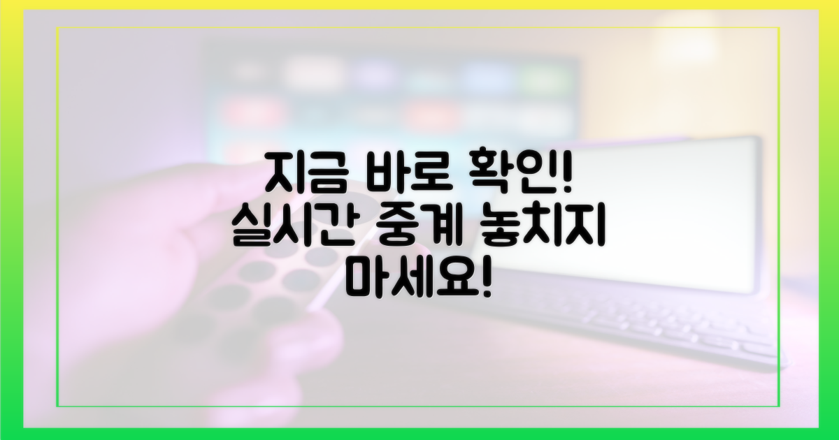 실시간 중계, 지금 바로 확인!