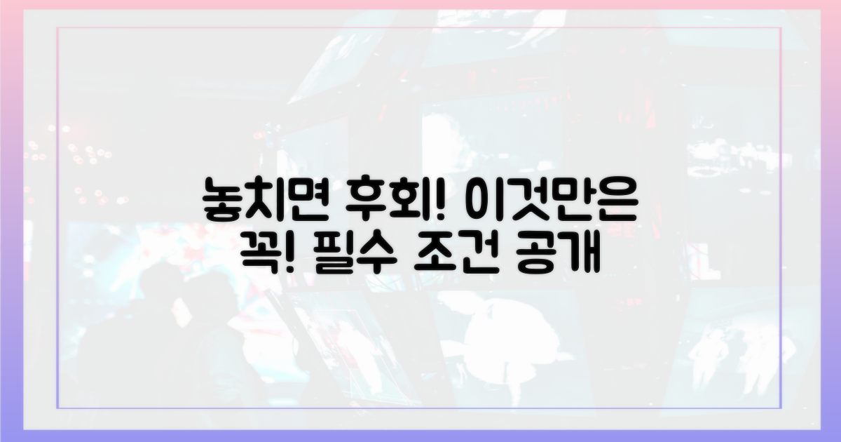 놓치면 후회할 필수 조건