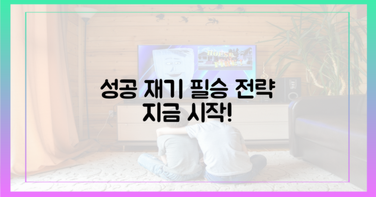 성공적인 재기를 위한 전략