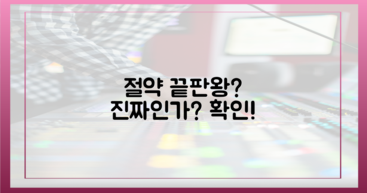 절약 끝판왕, 진짜일까?