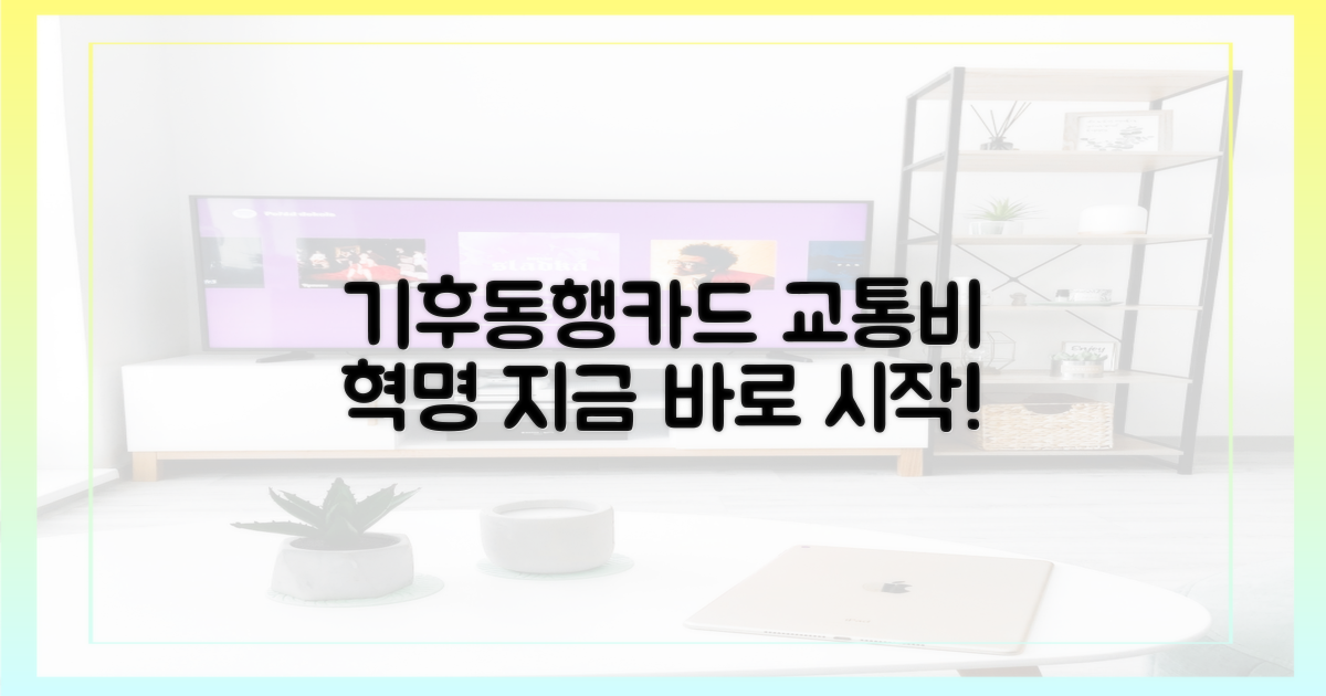 기후동행카드, 교통비 혁명 시작!