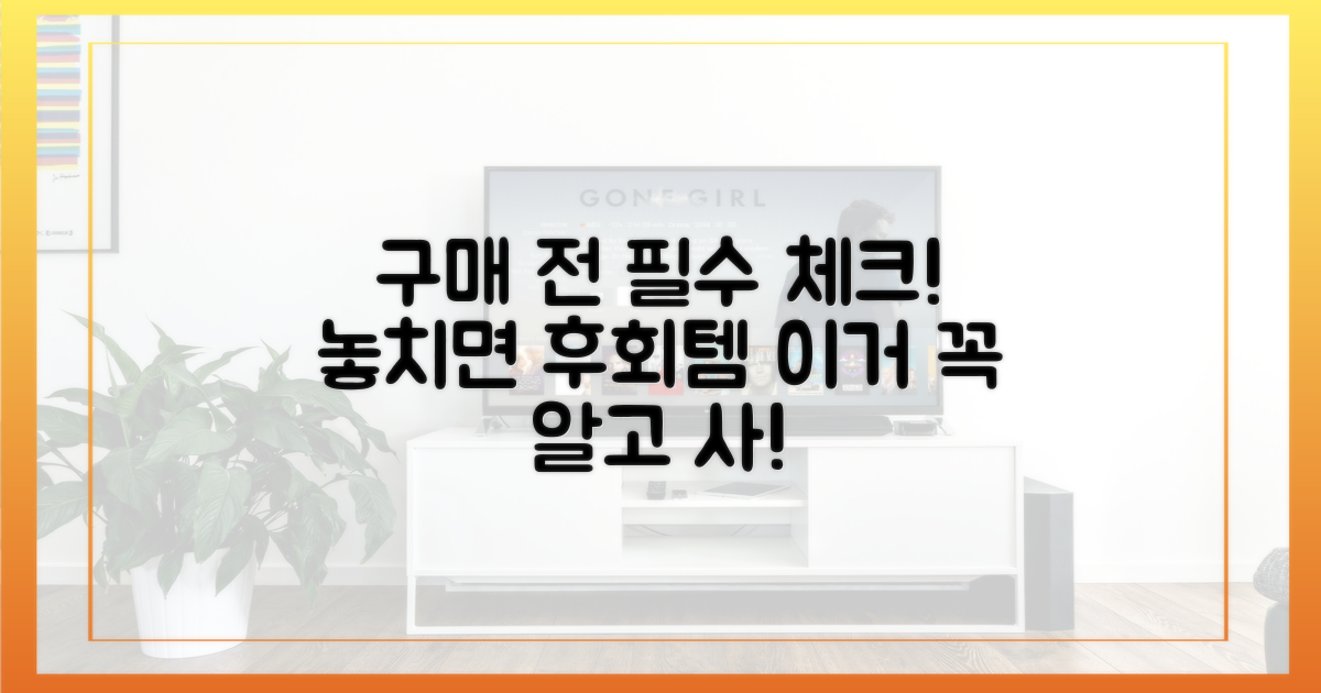 구매 전 꼭 알아야 할 것