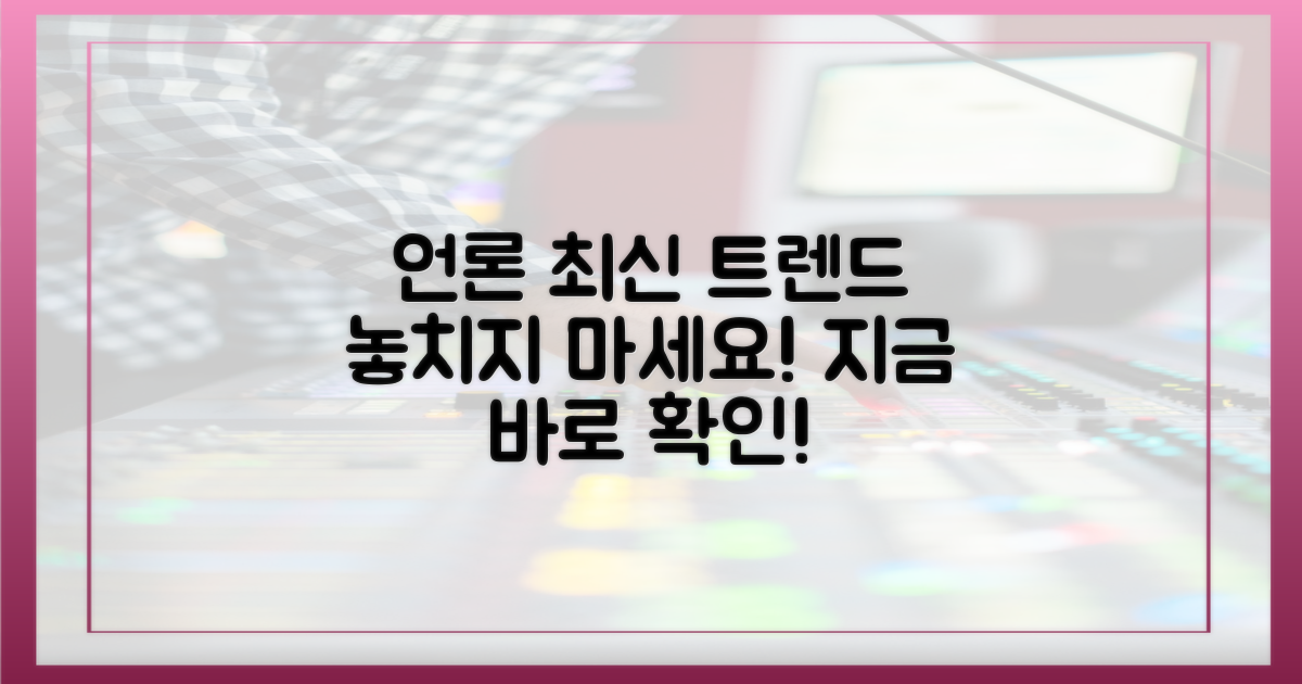 최신 언론 동향을 파악하세요!