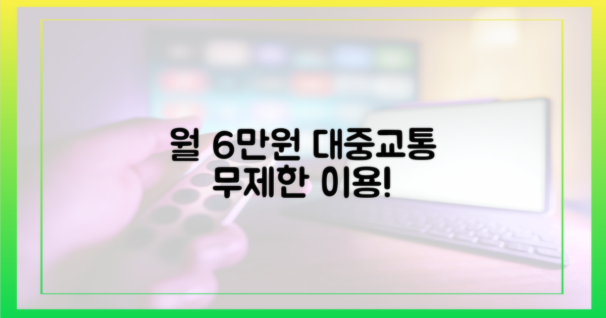 월 6만원, 대중교통 무제한 이용