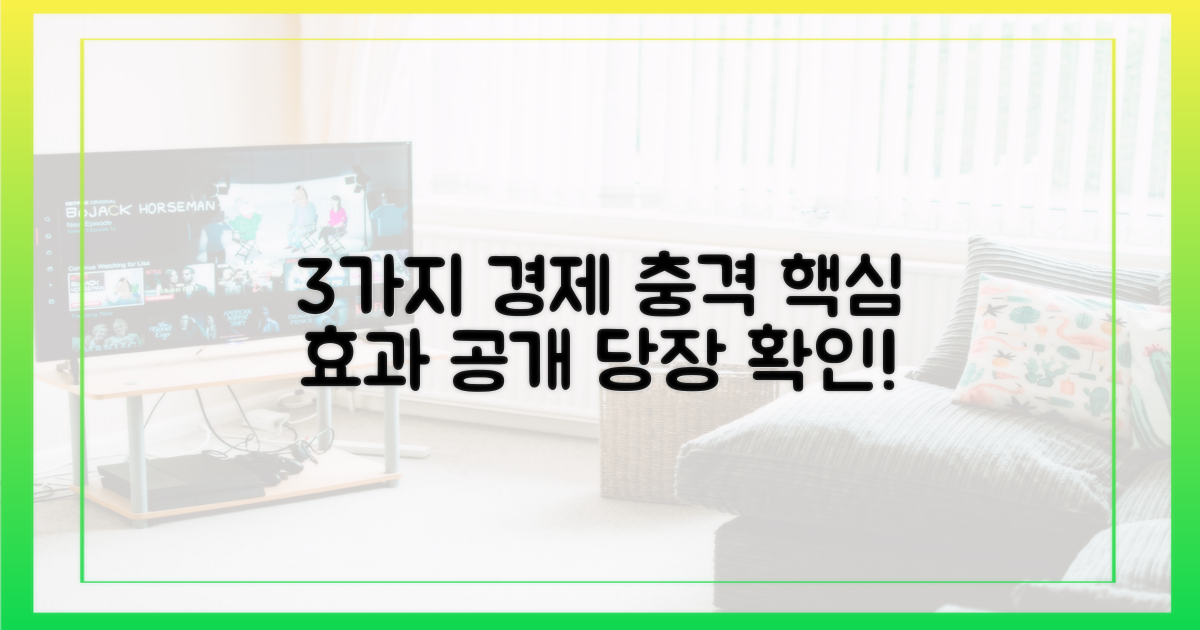 3가지 핵심 경제 효과 공개