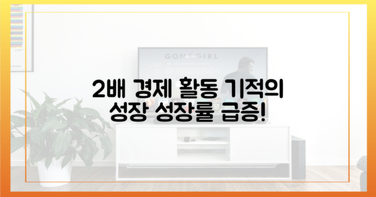 2배 늘어난 경제 활동