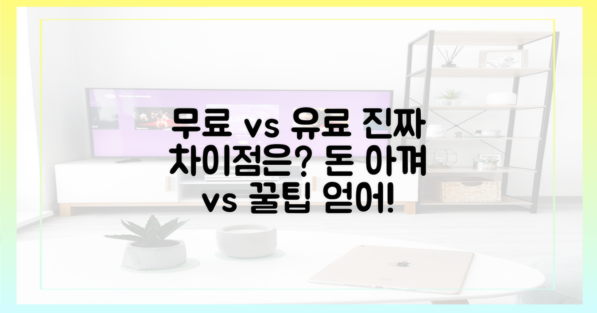무료 vs 유료 시청 차이
