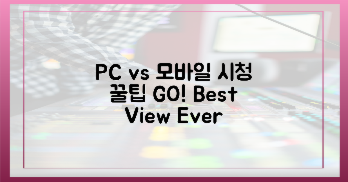 PC vs 모바일 시청 팁