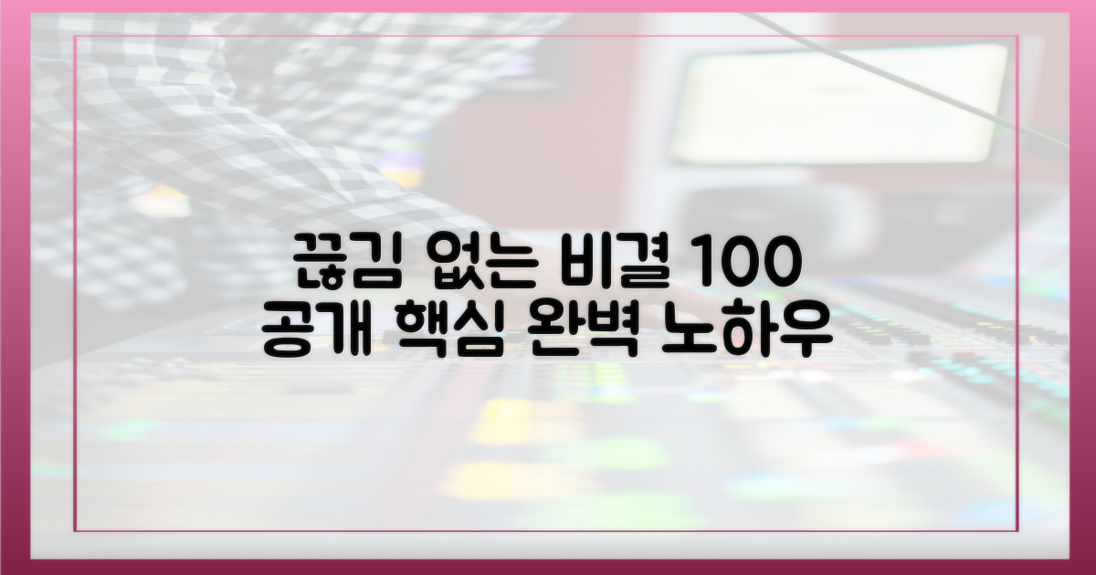 끊김 없는 비결 공개