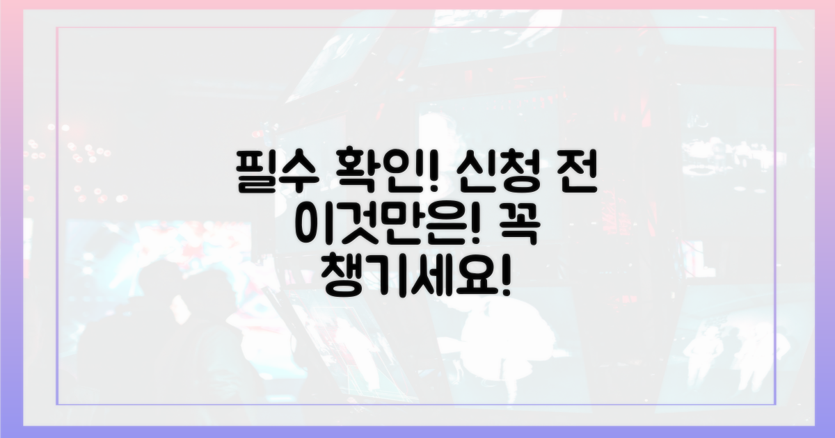 신청 전 이것만은 꼭!