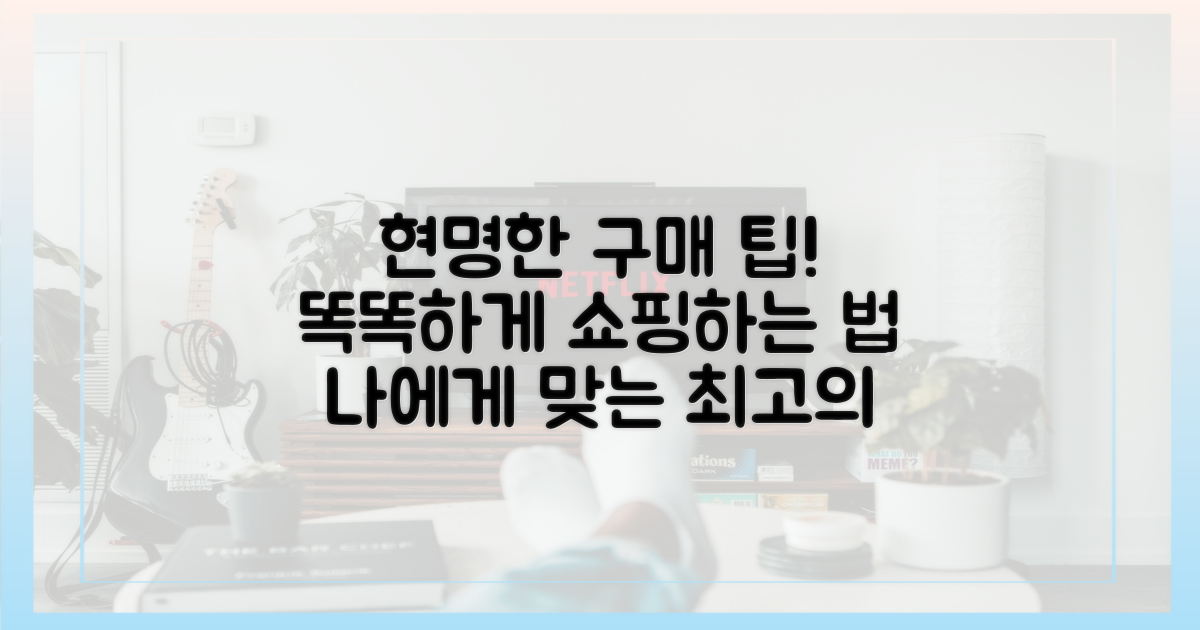 현명한 구매 결정은?