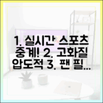 놀라운 고화질 실시간 스포츠 중계, 팬이라면 꼭 봐야 할 정보!
