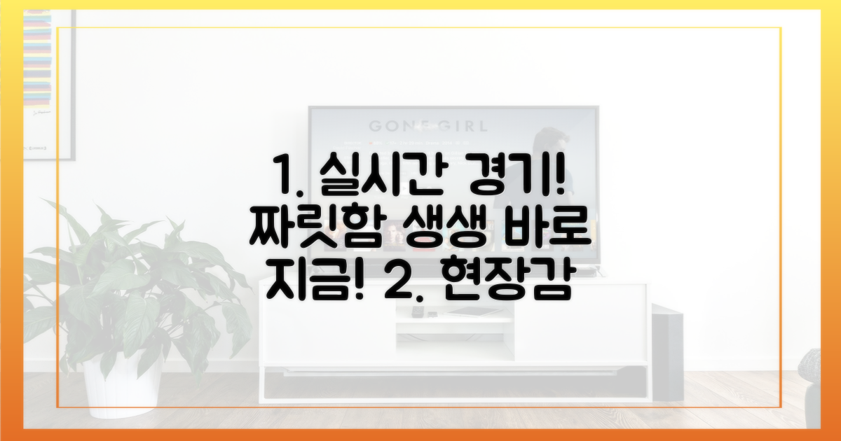 실시간 경기의 짜릿함을 생생하게 즐기세요!