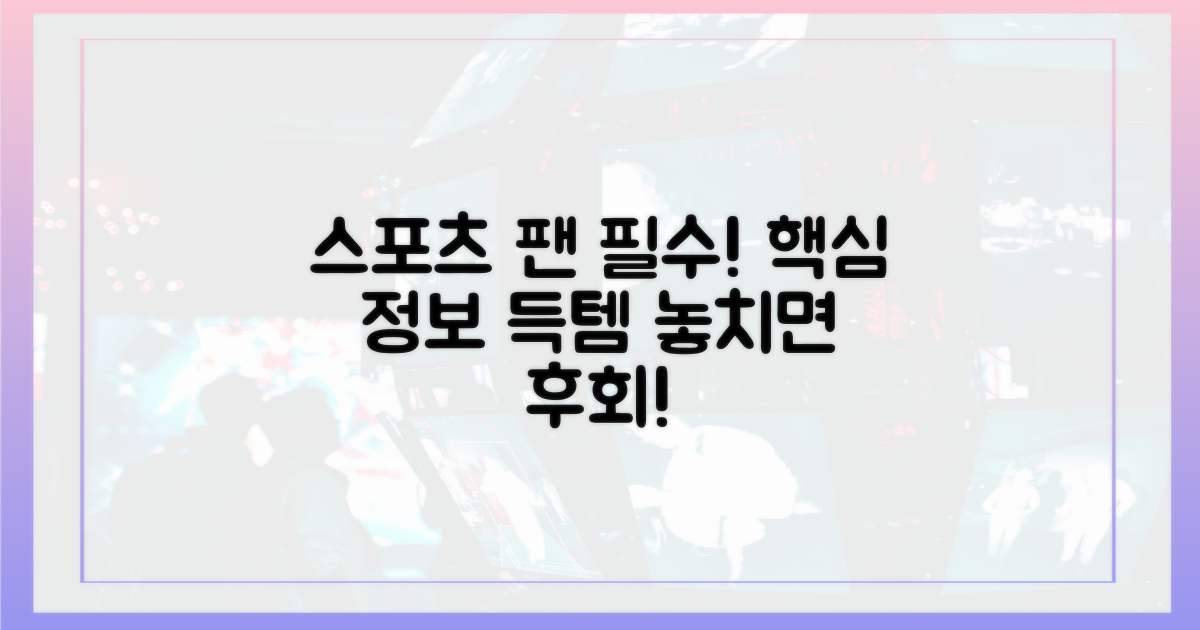 스포츠 팬이라면 필수 정보를 얻으세요!