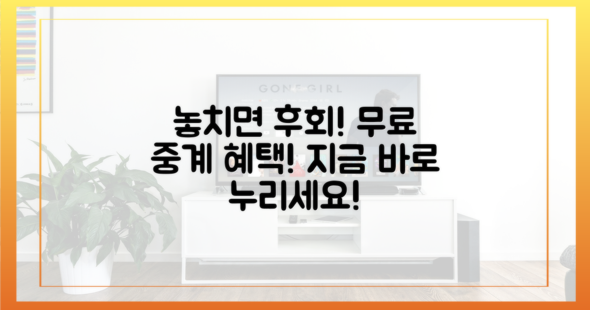 놓치지 말고 무료 중계 혜택을 누리세요!