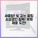 놀라운 새출발! 소상공인 부채 경감 꿀팁
