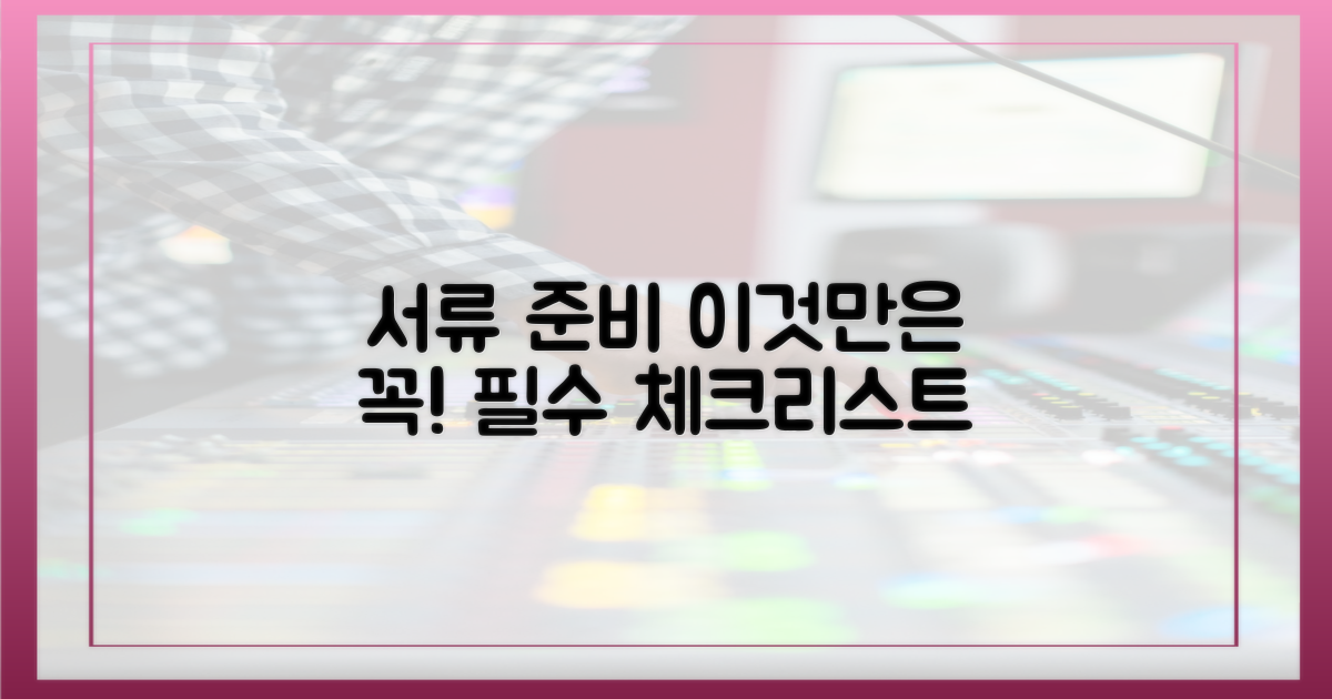 서류 준비, 이것만은 꼭 챙겨라