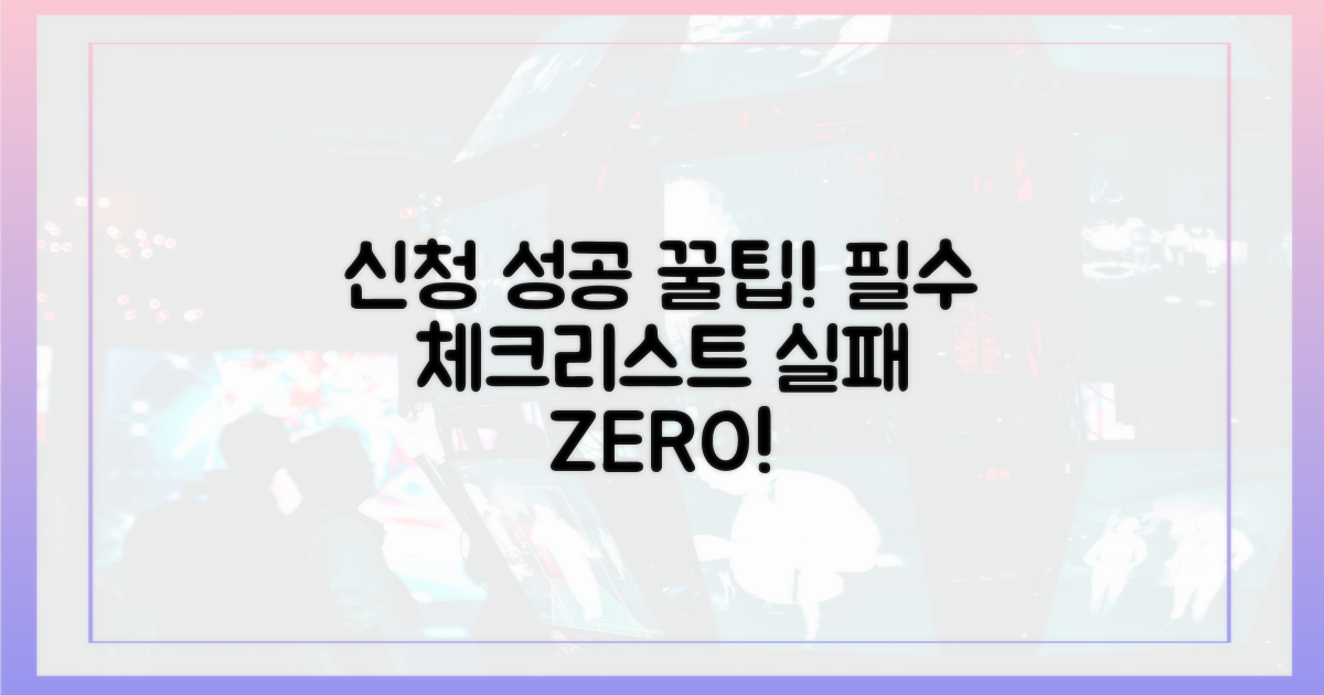 실패 없는 신청, 핵심 체크리스트