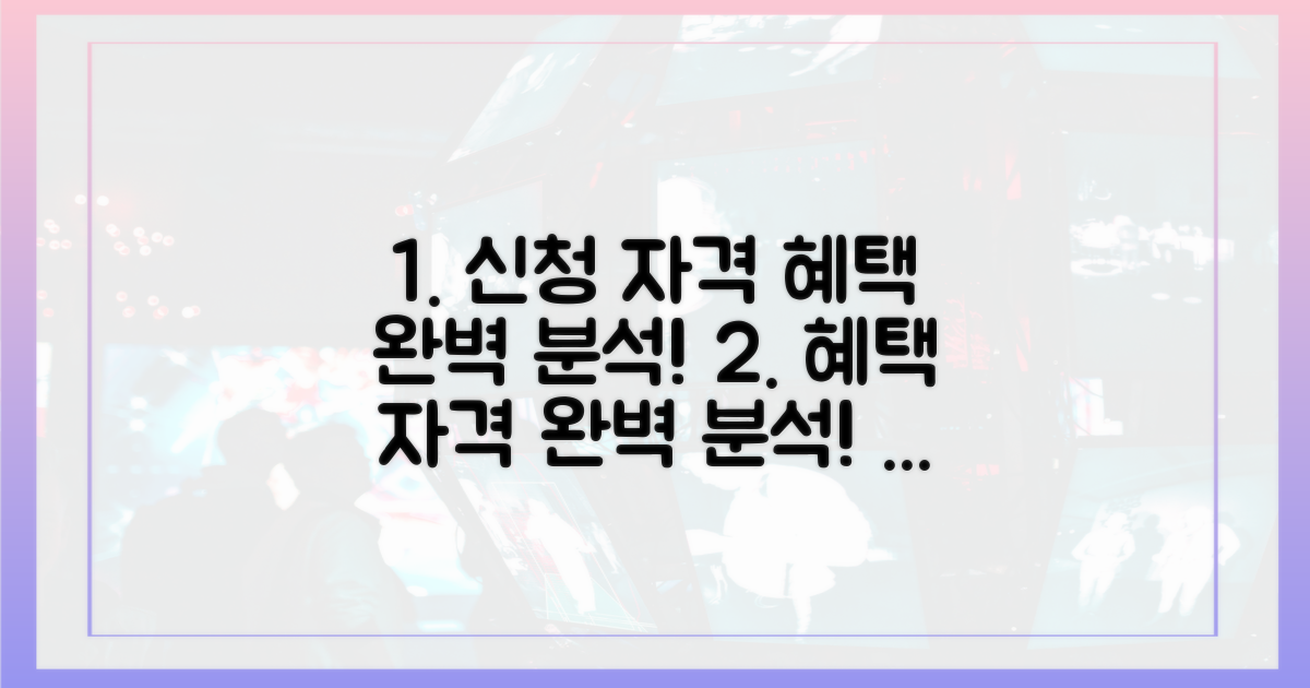 신청 자격 및 혜택 완벽 분석