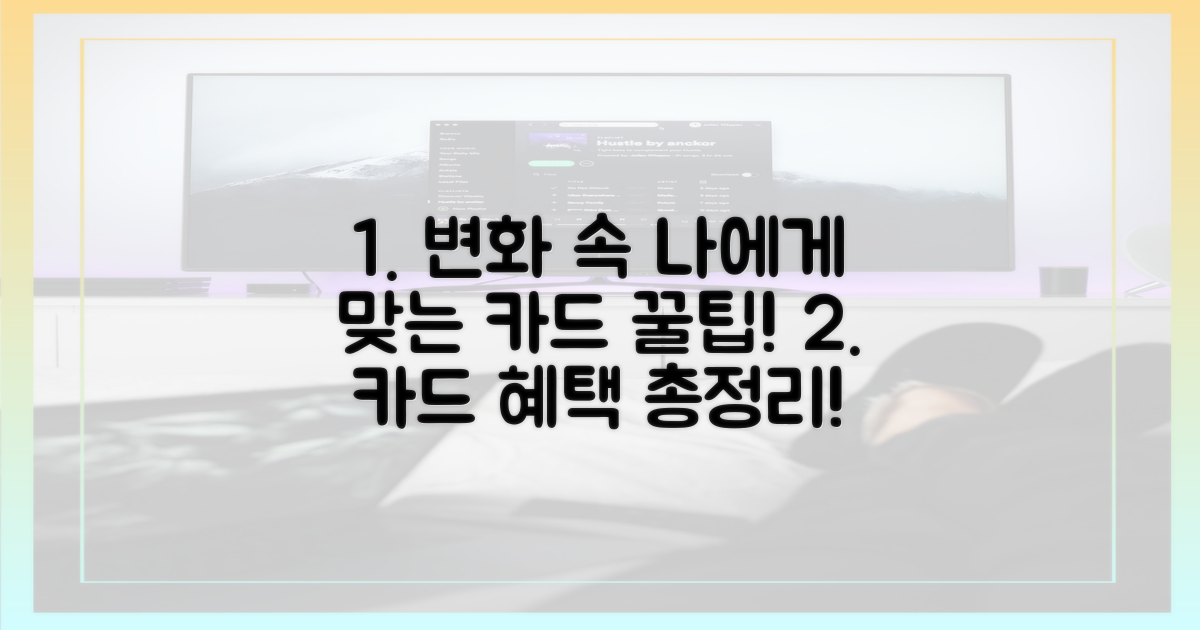 정책 변화 속, 나에게 맞는 카드