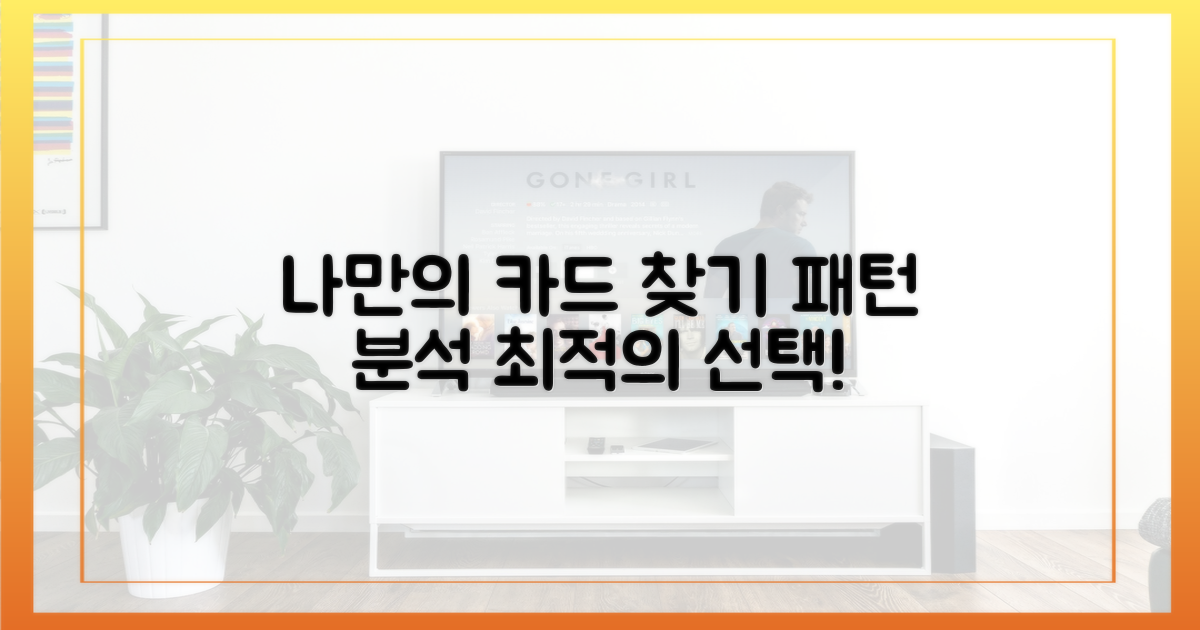 사용 패턴 분석: 나만의 카드 찾기