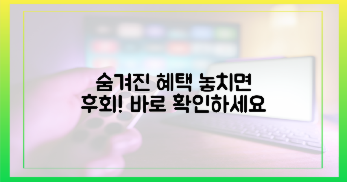 숨겨진 혜택, 놓치지 마세요